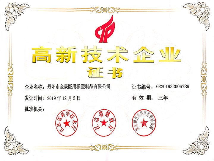 高新技術(shù)企業(yè)證書(shū)